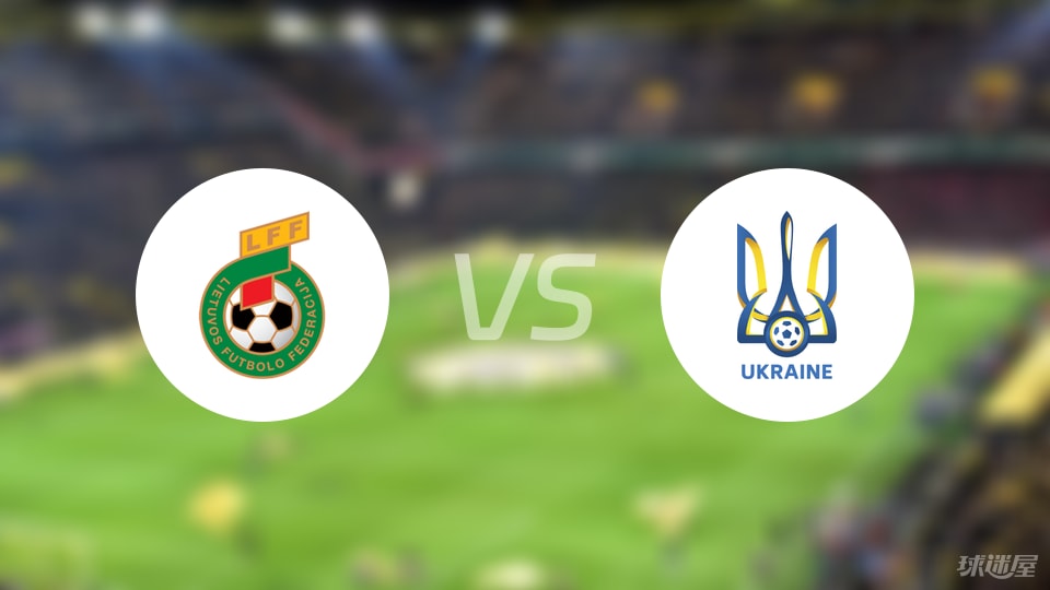 kaiyun-【欧青U21外】立陶宛U21vs乌克兰U21比赛结果：立陶宛U21(0-4)乌克兰U21比分战报(2025年09月06日)